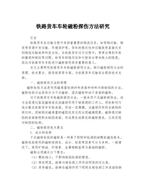 铁路货车车轮磁粉探伤方法研究