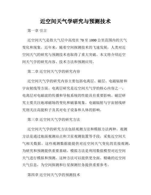 近空间天气学研究与预测技术