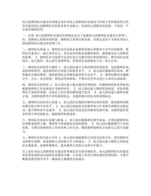 幼儿园教师队伍建设管理规定