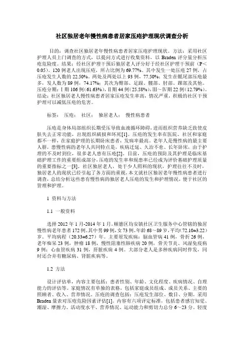 社区独居老年慢性病患者居家压疮护理现状调查分析