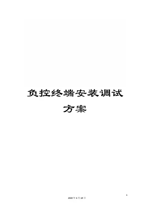 负控终端安装调试方案