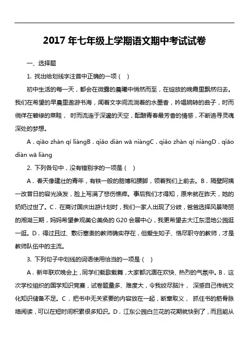 2017年七年级上学期语文期中考试试卷