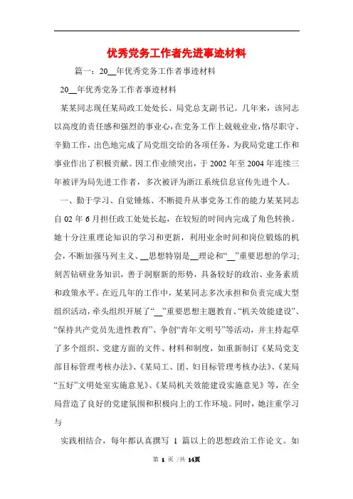 2021年优秀党务工作者先进事迹材料范文