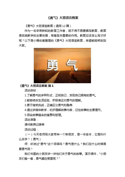 《勇气》大班语言教案
