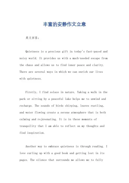 丰富的安静作文立意