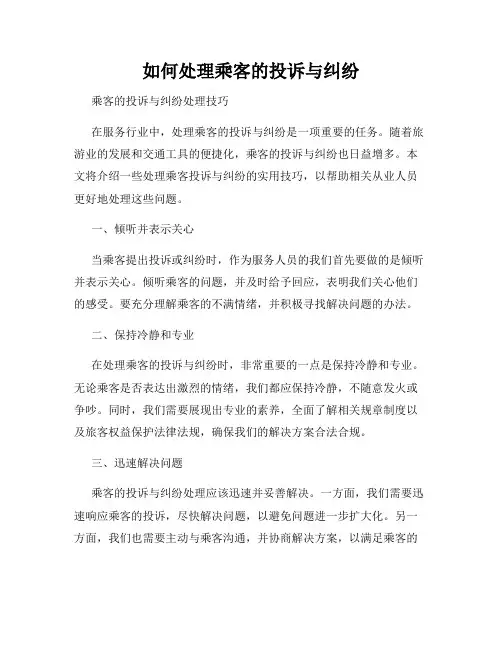 如何处理乘客的投诉与纠纷