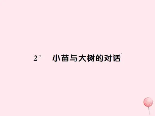 2021-2022新人教版五年级语文上册第一组2小苗与大树的对话习题课件2.ppt