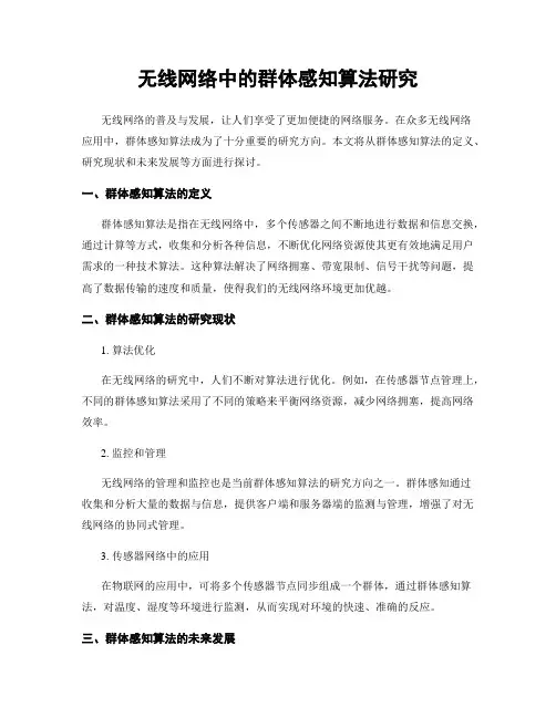 无线网络中的群体感知算法研究