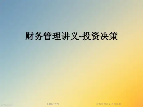 财务管理讲义-投资决策