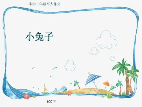 小学二年级写人作文《小兔子》100字