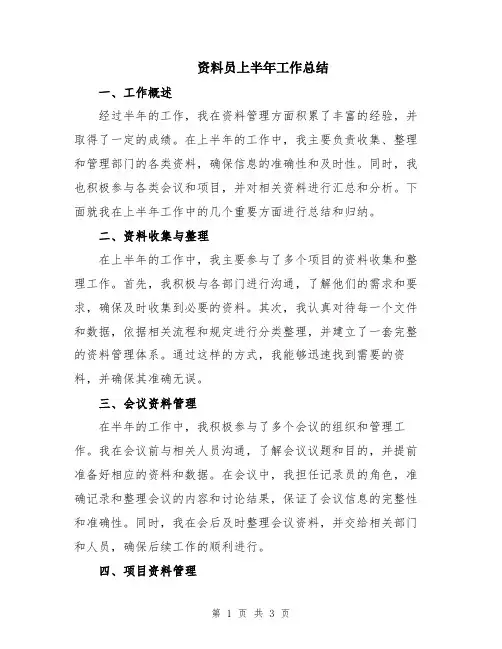 资料员上半年工作总结