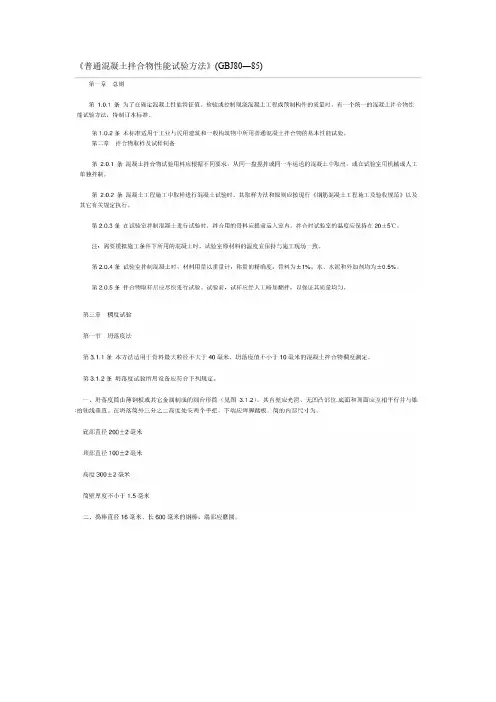 33-《普通混凝土拌合物性能试验方法》(GBJ80―85)