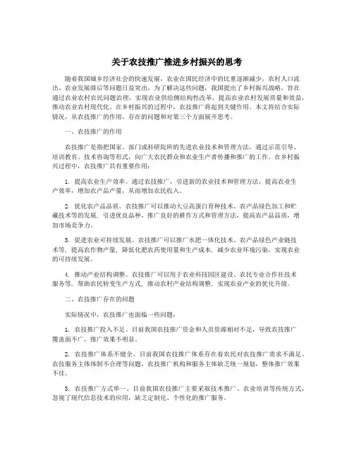 关于农技推广推进乡村振兴的思考