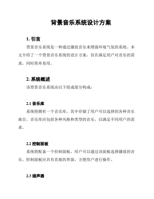 背景音乐系统设计方案