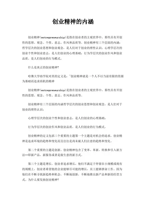 创业精神的内涵