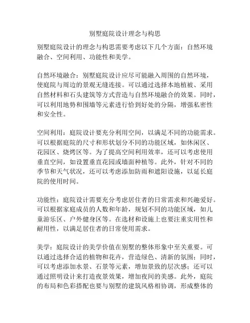 别墅庭院设计理念与构思