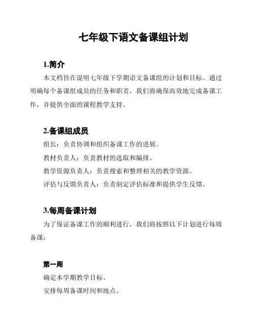 七年级下语文备课组计划
