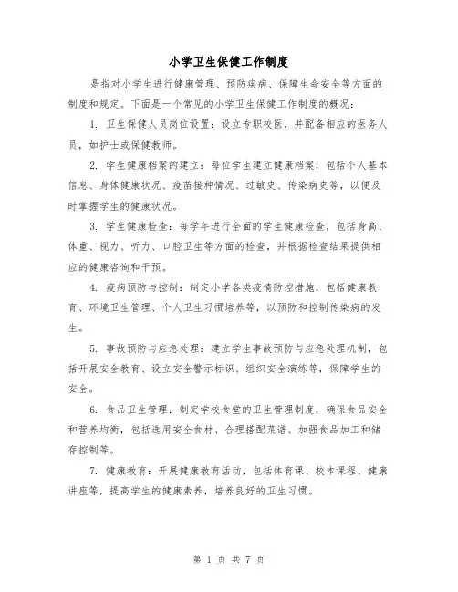 小学卫生保健工作制度(5篇)