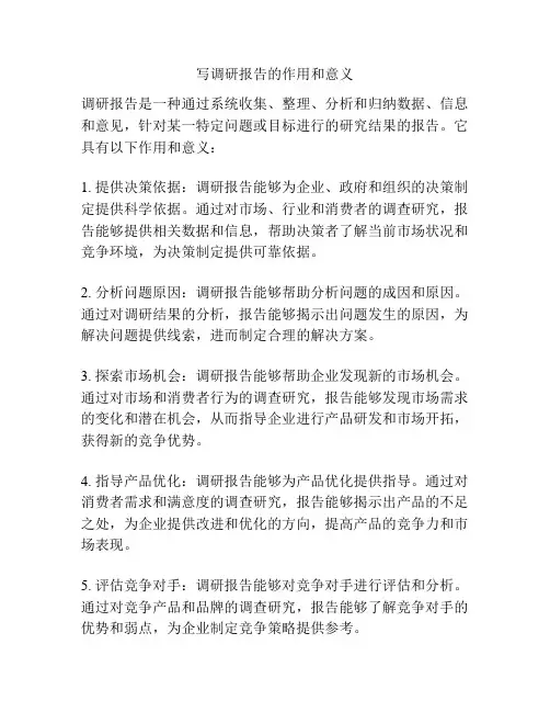 写调研报告的作用和意义