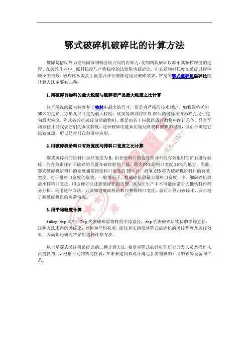 鄂式破碎机破碎比的计算方法