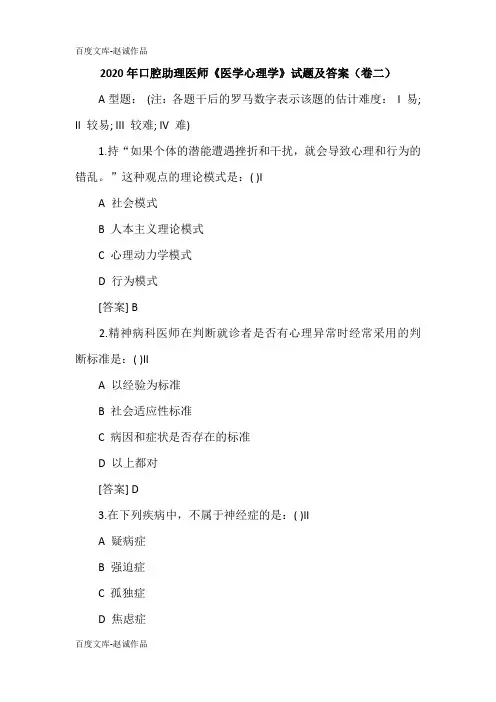 2020年口腔助理医师《医学心理学》试题及答案(卷二)
