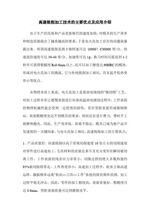 高速铣削加工技术的主要优点及应用介绍