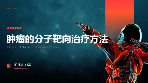 肿瘤的分子靶向治疗方法