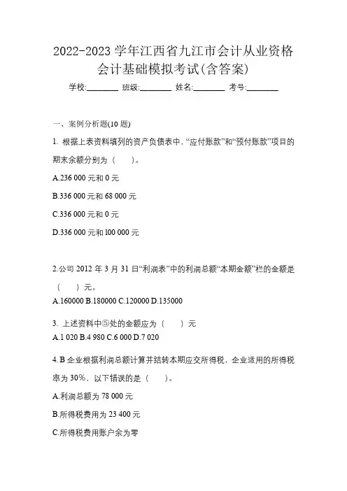 2022-2023学年江西省九江市会计从业资格会计基础模拟考试(含答案)