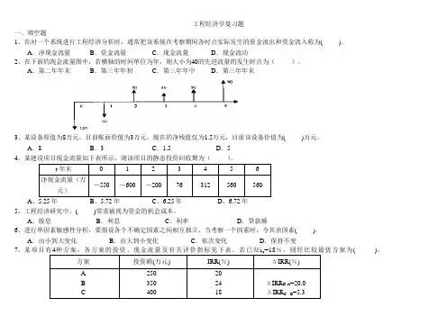 工程经济学复习题
