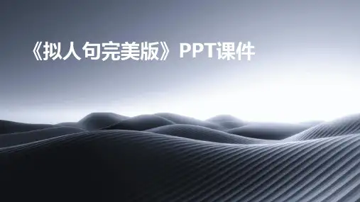 《拟人句完美版》PPT课件