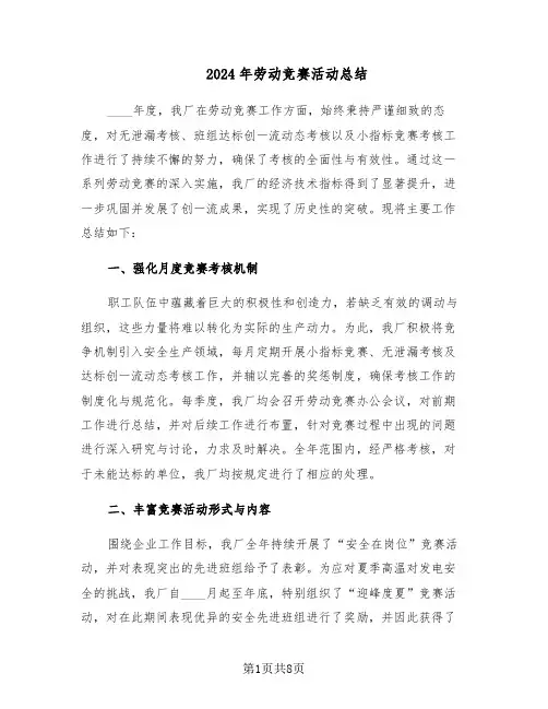 2024年劳动竞赛活动总结（四篇）