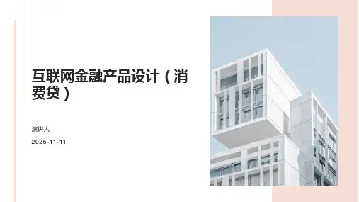 互联网金融产品设计(消费贷)