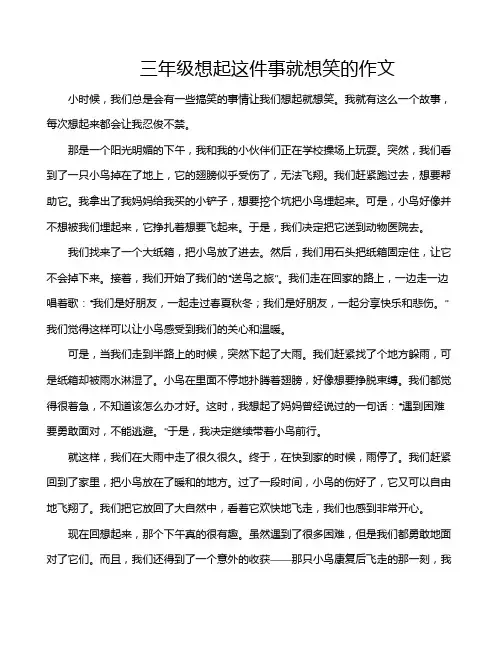 三年级想起这件事就想笑的作文