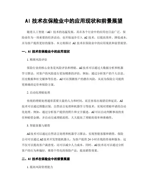 AI技术在保险业中的应用现状和前景展望