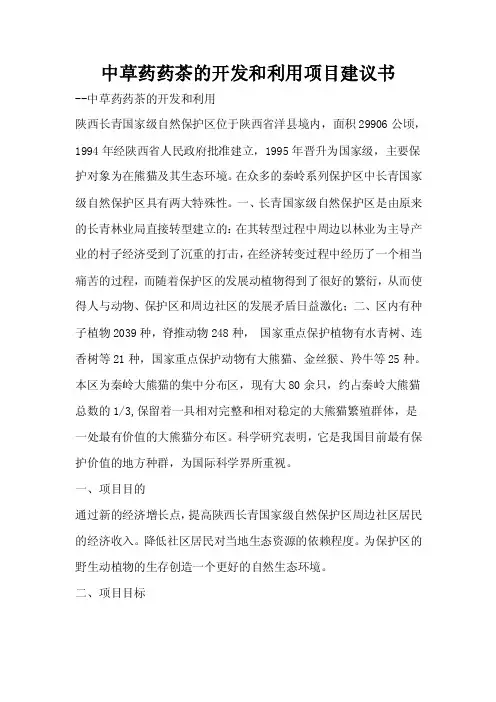 中草药药茶的开发和利用项目建议书