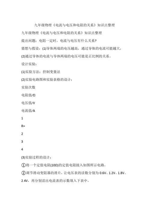 九年级物理《电流与电压和电阻的关系》知识点整理