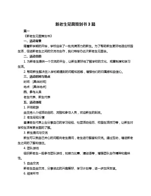 新老生见面策划书3篇