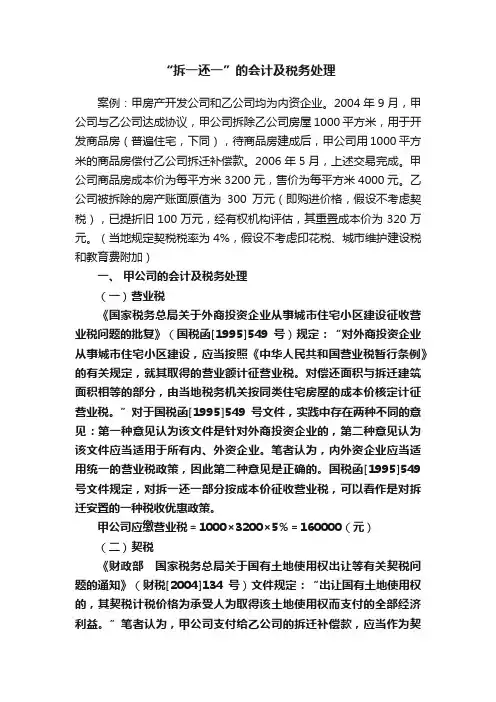 “拆一还一”的会计及税务处理