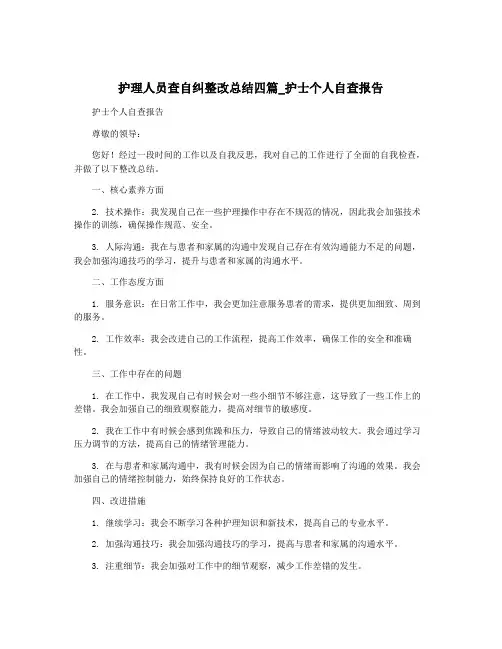 护理人员查自纠整改总结四篇_护士个人自查报告