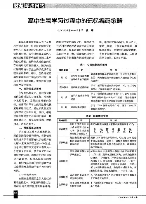 高中生物学习过程中的记忆编码策略