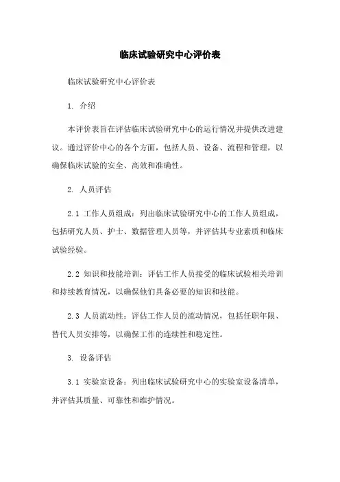 临床试验研究中心评价表