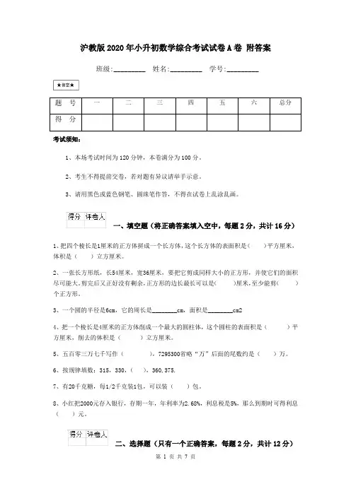 沪教版2020年小升初数学综合考试试卷A卷 附答案
