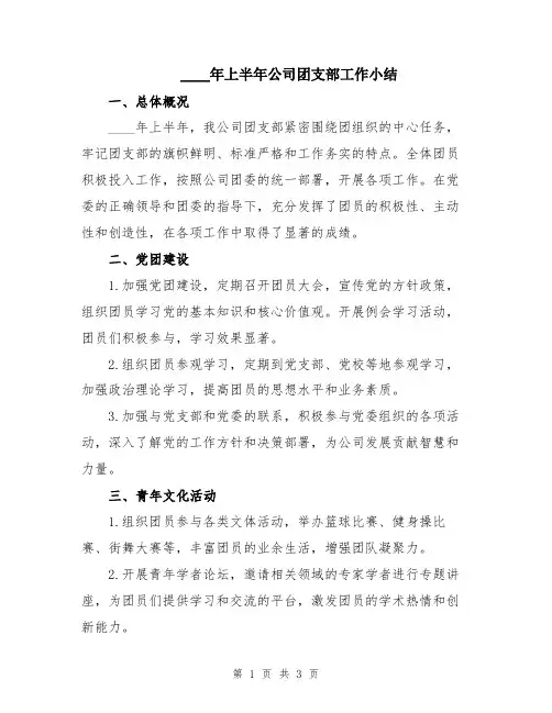 2024年上半年公司团支部工作小结