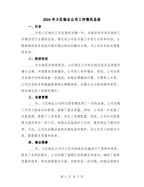 2024年小区物业公司工作情况总结（2篇）