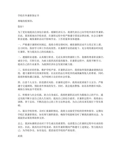 学校在外兼职保证书