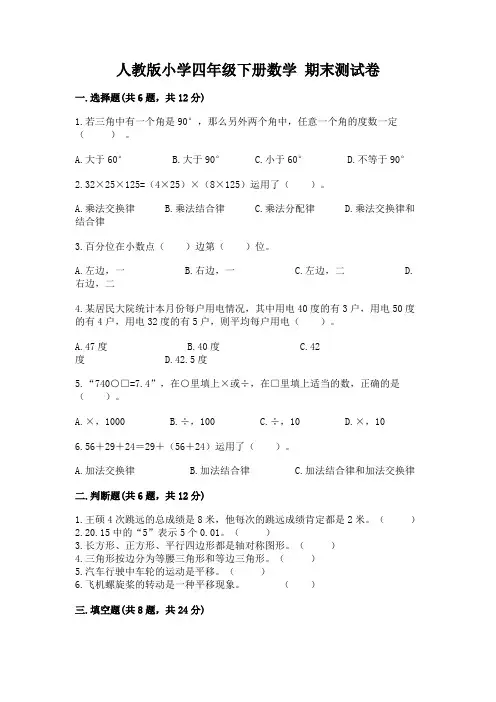 人教版小学四年级下册数学 期末测试卷附参考答案(基础题)