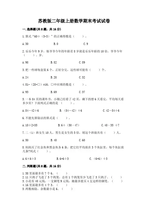 苏教版二年级上册数学期末考试试卷【含答案】