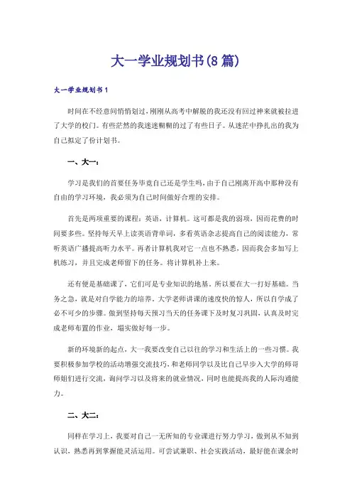 大一学业规划书(8篇)