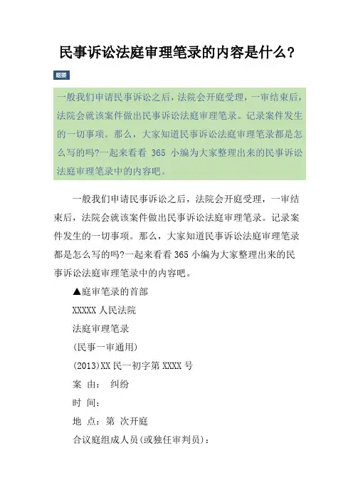 民事诉讼法庭审理笔录的内容是什么-