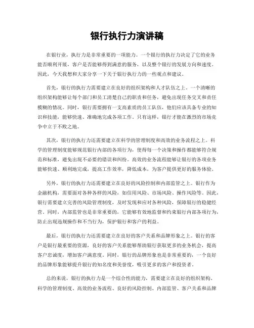 银行执行力演讲稿